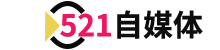 自媒体创业赚钱项目教程分享-521自媒体网