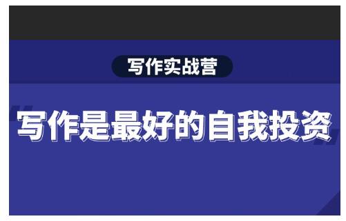 新媒体写作课程：Spenser·写作实战营，28天一站式解决你所有的写作痛点-自媒体创业赚钱项目教程分享-521自媒体网