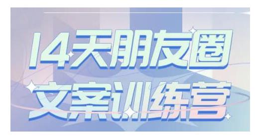 朋友圈文案教程：S商学院·14天朋友圈文案训练营，听了就会写，写了就会卖的朋友圈文案课-自媒体创业赚钱项目教程分享-521自媒体网